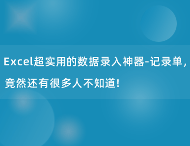 Excel超实用的数据录入神器-记录单，竟然还有很多人不知道！